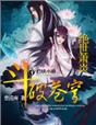 斗破苍穹2:绝世萧炎