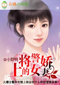 指腹为婚:上将的女警娇妻