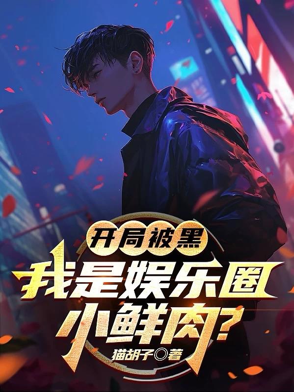 开局被黑，我是娱乐圈小鲜肉？