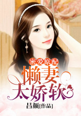 密爱原配:懒妻太娇软