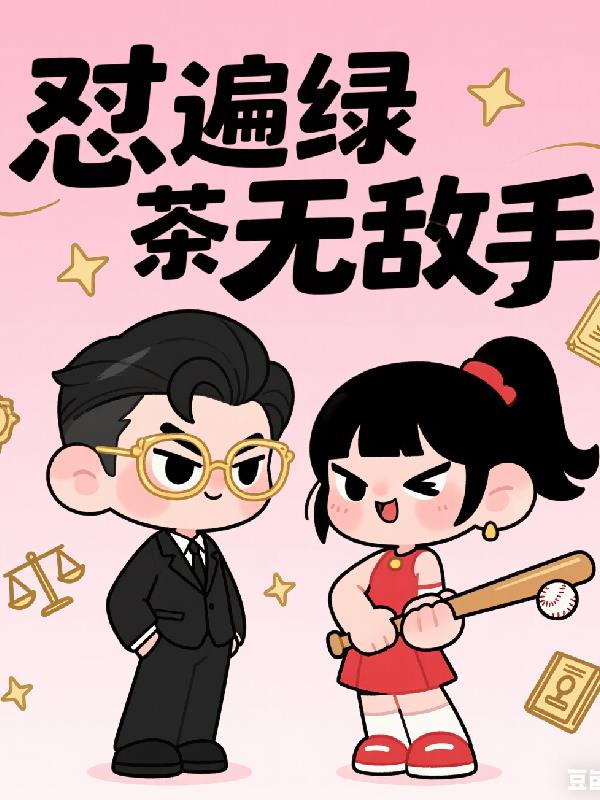 穿越后成了霸总,怼遍绿茶无敌手