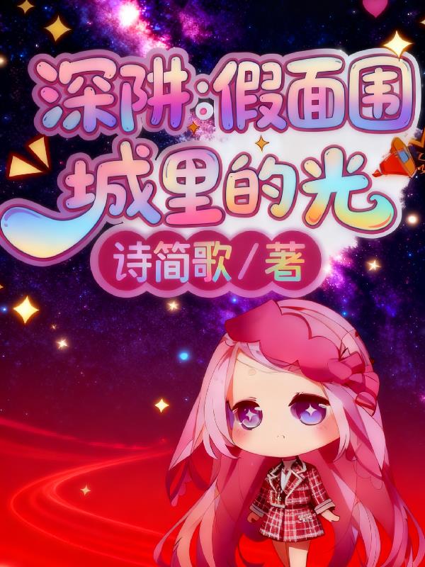 深阱:假面围城里的光