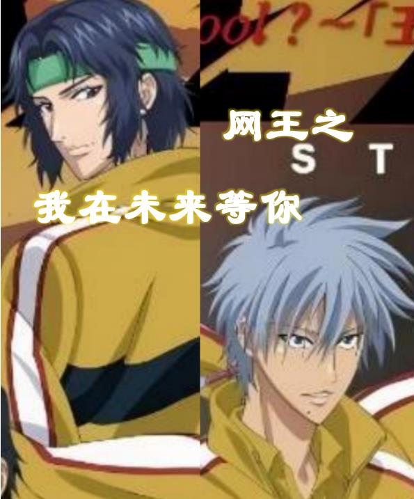 网王之我在未来等你