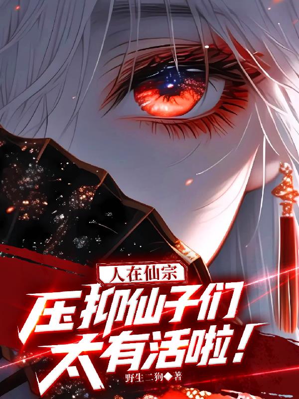 人在仙宗,压抑仙子们太有活啦!
