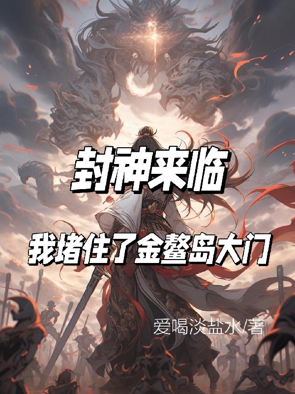 封神来临，我堵住了金鳌岛大门