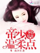 千亿娇宠:帝少,温柔点