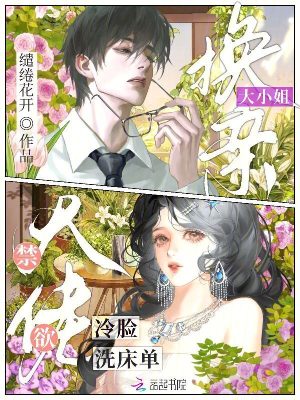 大小姐换亲，禁欲大佬冷脸洗床单