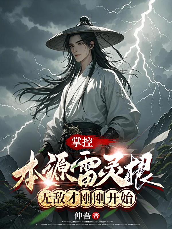 掌控本源雷灵根,无敌才刚刚开始