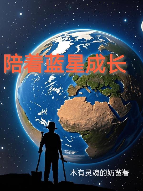 陪着蓝星成长