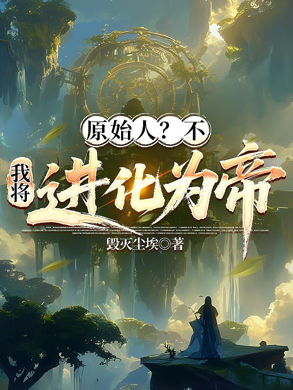 原始人？不！我将进化为帝！