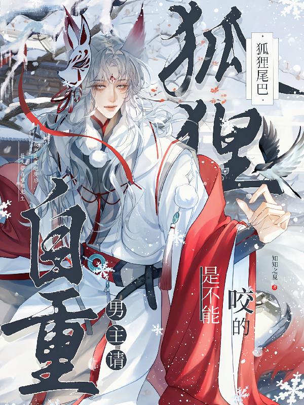 男主请自重,狐狸尾巴是不能咬的