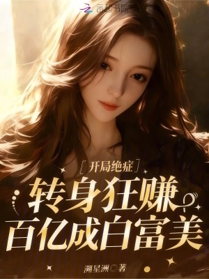 开局绝症,转身狂赚百亿成白富美