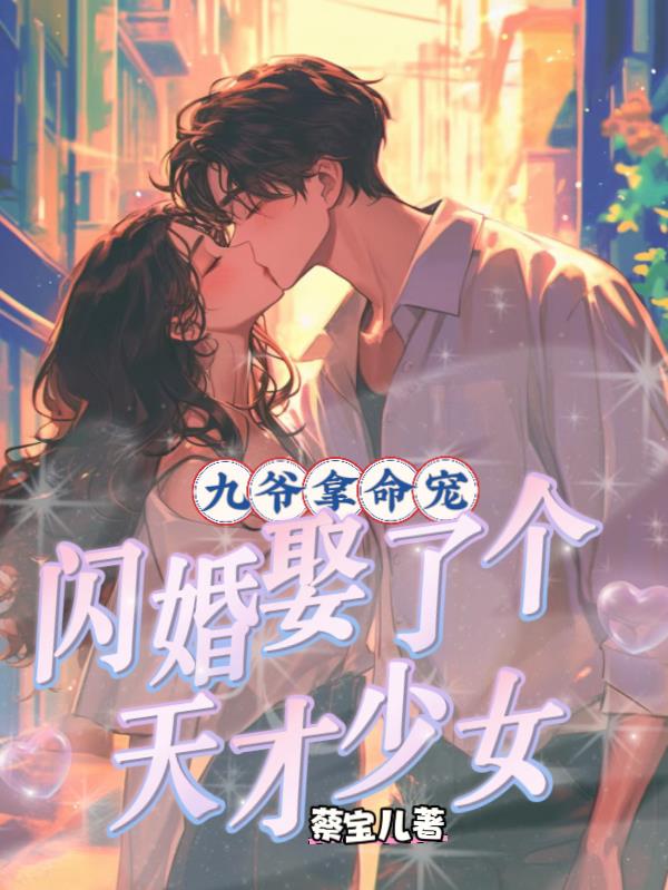 九爷拿命宠，闪婚娶了个天才少女
