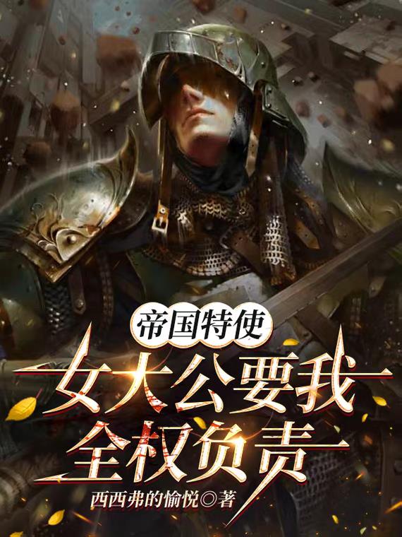 帝国特使:女大公要我全权负责