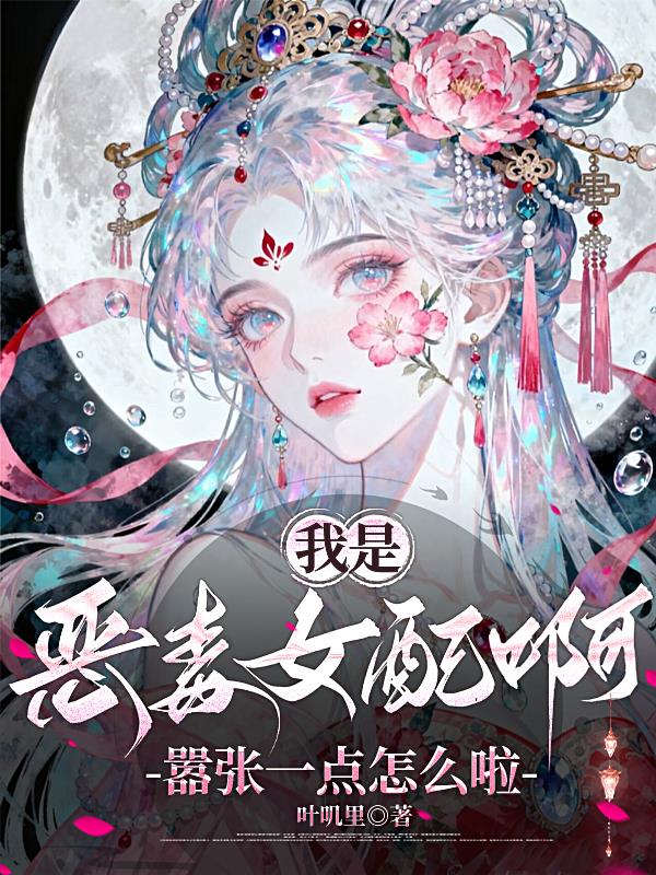 我是恶毒女配啊，嚣张一点怎么啦