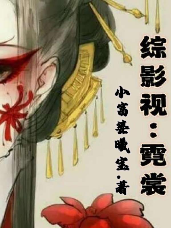 综影视：霓裳