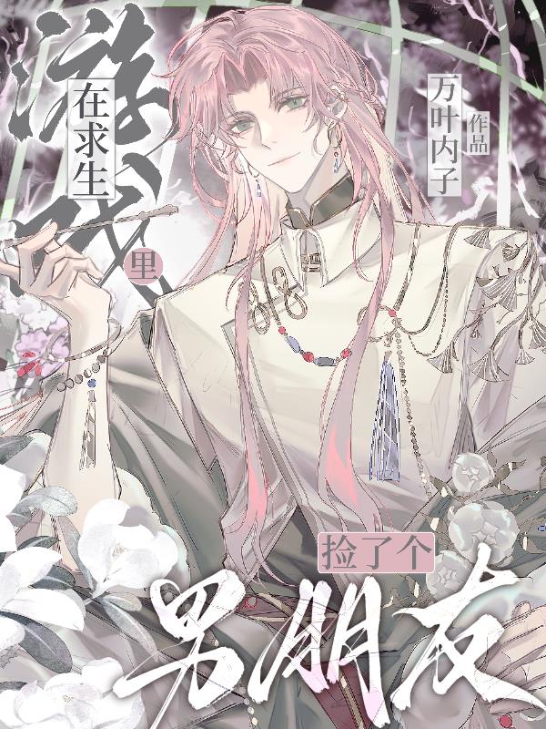 在求生游戏里捡了个男朋友