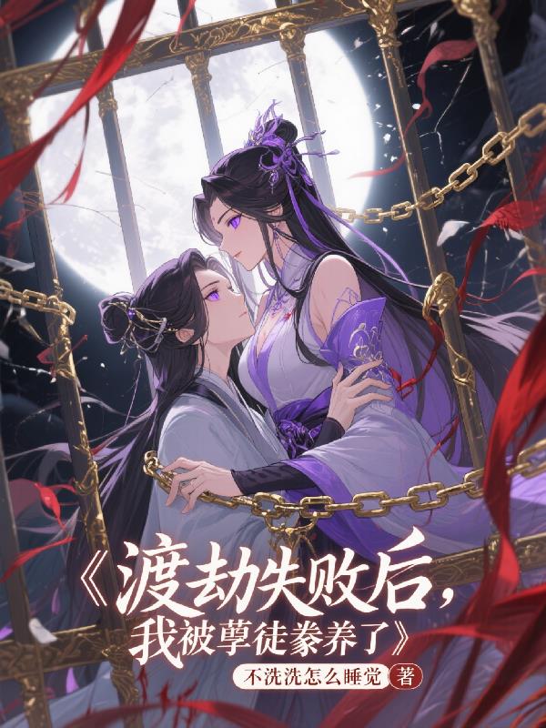 渡劫失败后,我被孽徒豢养了