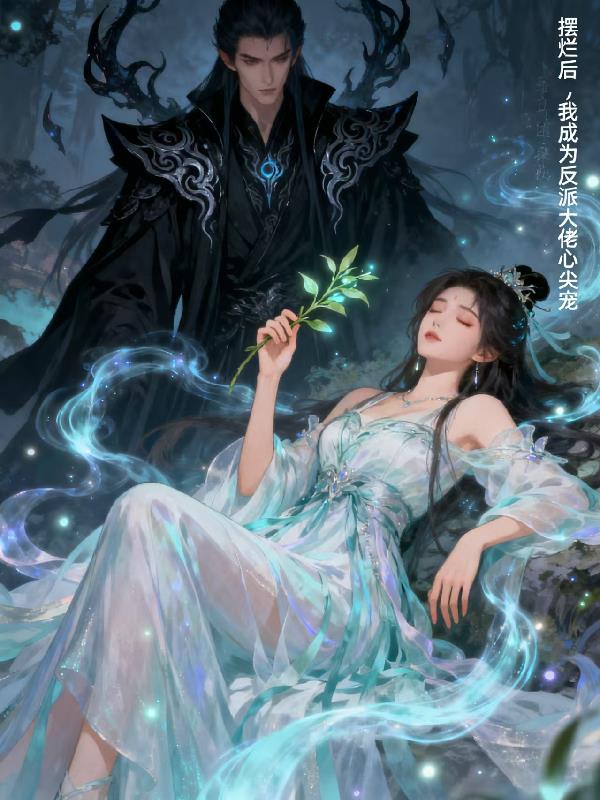 摆烂后，我成为反派大佬的心尖宠