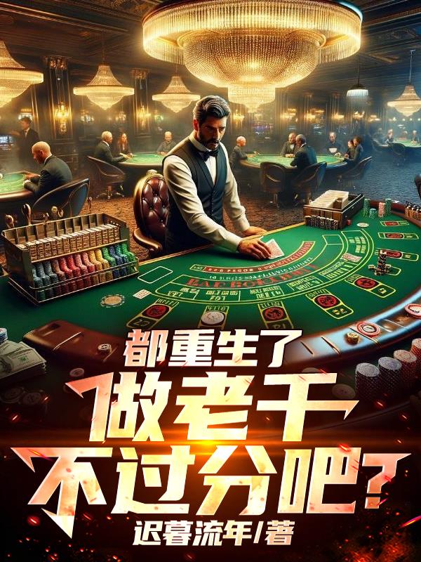 都重生了,做老千不过分吧?