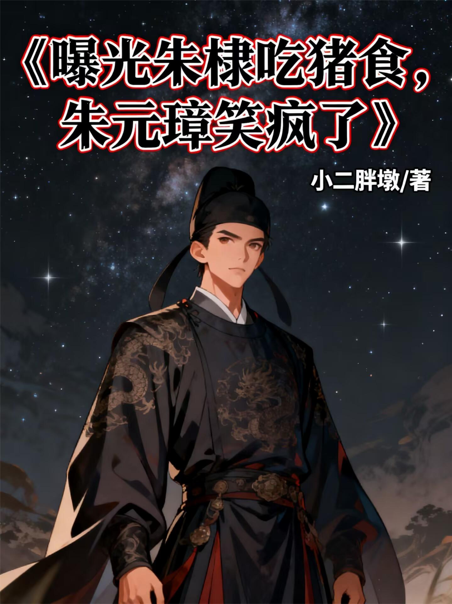 曝光朱棣吃猪食，朱元璋笑疯了