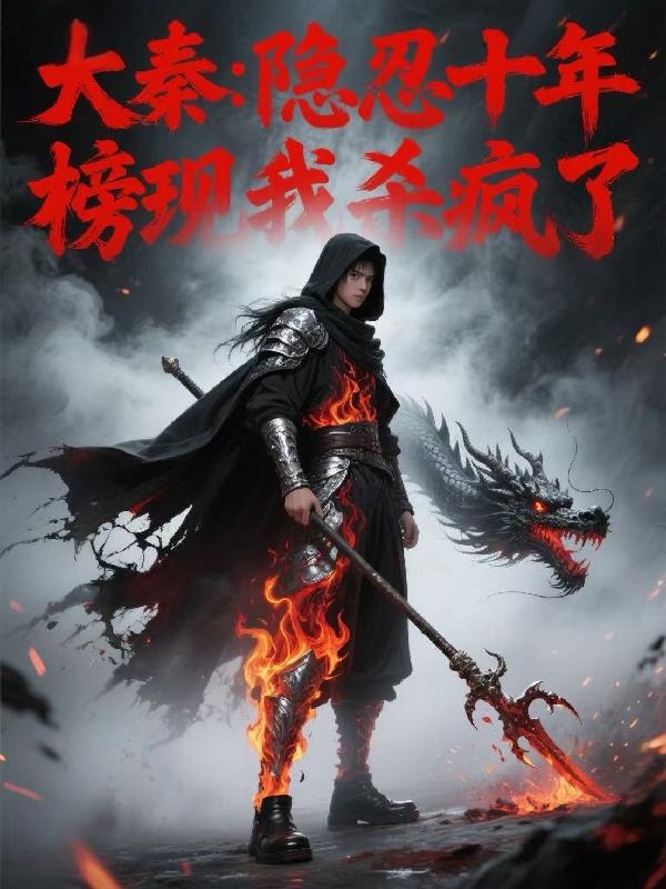 大秦:隐忍十年,榜现我杀疯了