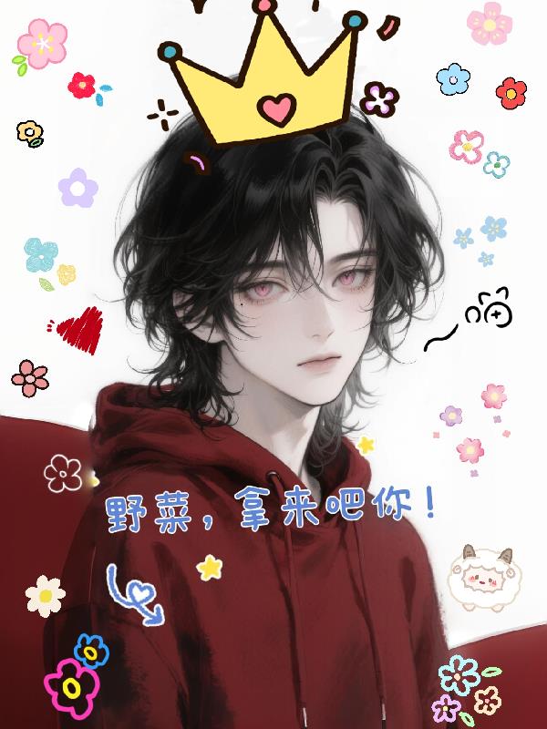 野菜，拿来吧你！