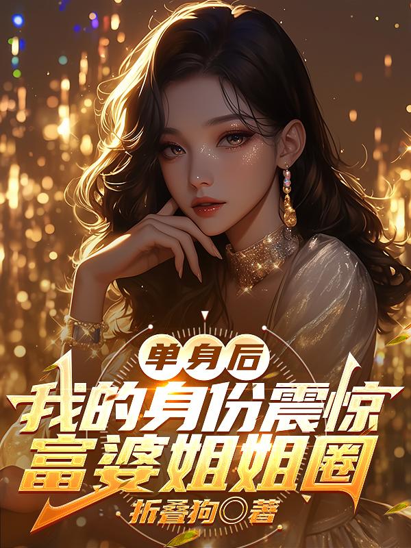 单身后,我的身份震惊富婆姐姐圈