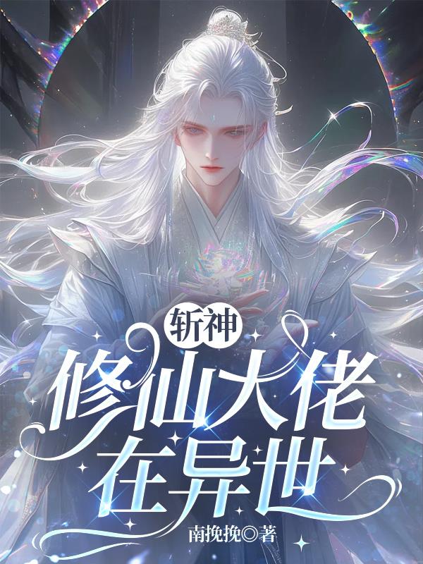 斩神：修仙大佬在异世