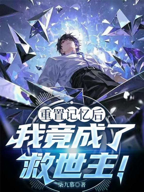 重置记忆后,我竟成了救世主!