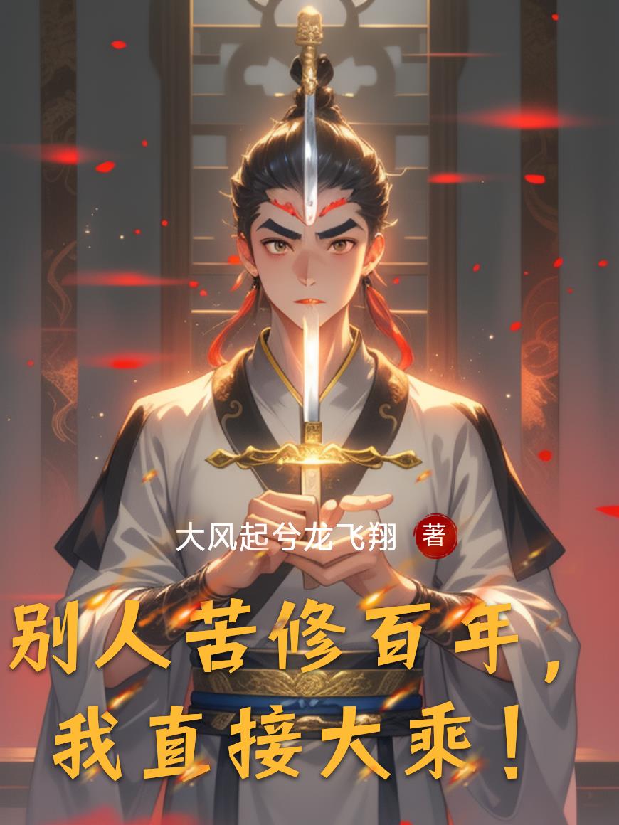 别人苦修百年,我直接大乘!