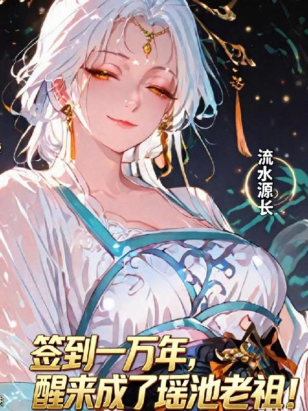 签到上万年,醒来成了瑶池老祖!