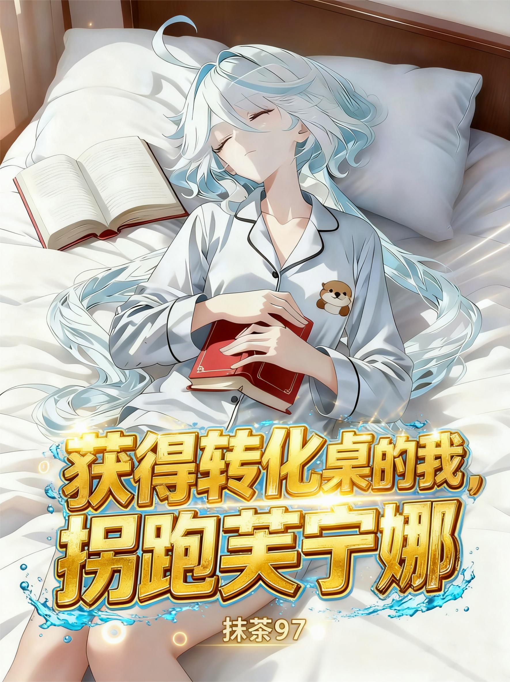 获得转化桌的我,拐跑芙宁娜