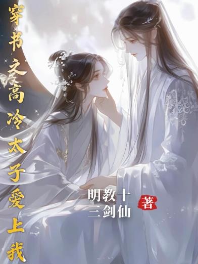 穿书之高冷太子爱上我