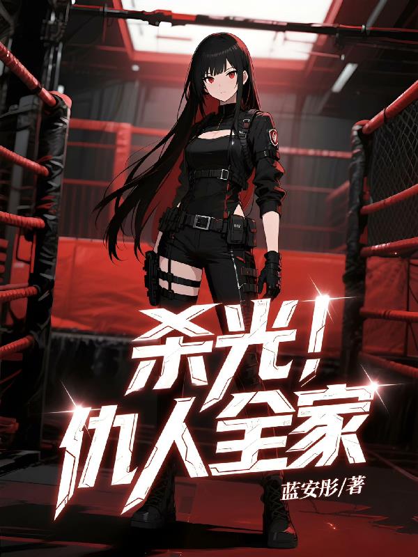 杀光！仇人全家