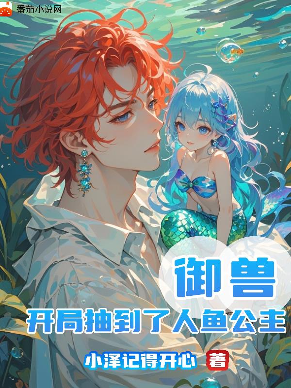 御兽：开局抽到了人鱼公主