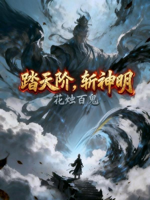 踏天阶，斩神明