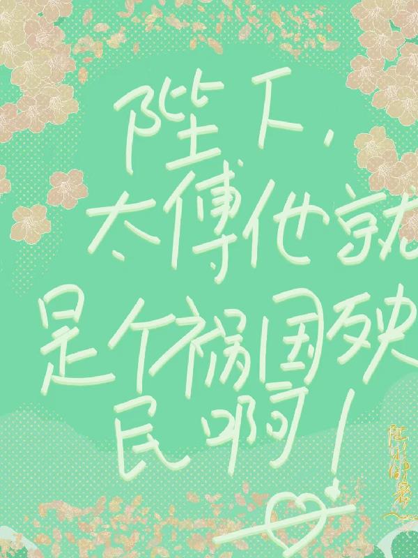 陛下,太傅他就是个祸国殃民啊