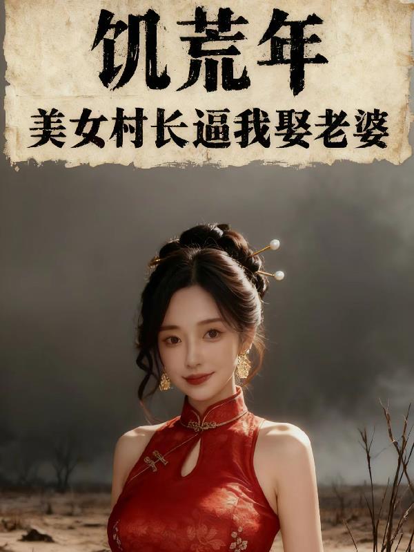 饥荒年:美女村长逼我娶老婆