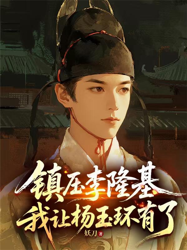 镇压李隆基，我让杨玉环有了