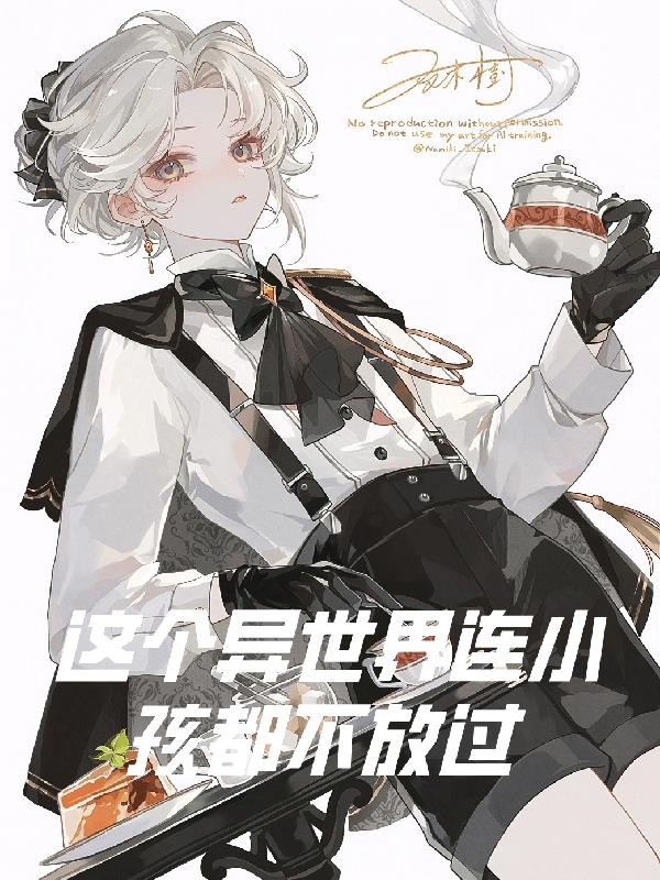 这个异世界连小孩都不放过