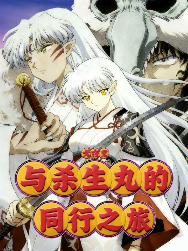 犬夜叉：与杀生丸的同行之旅