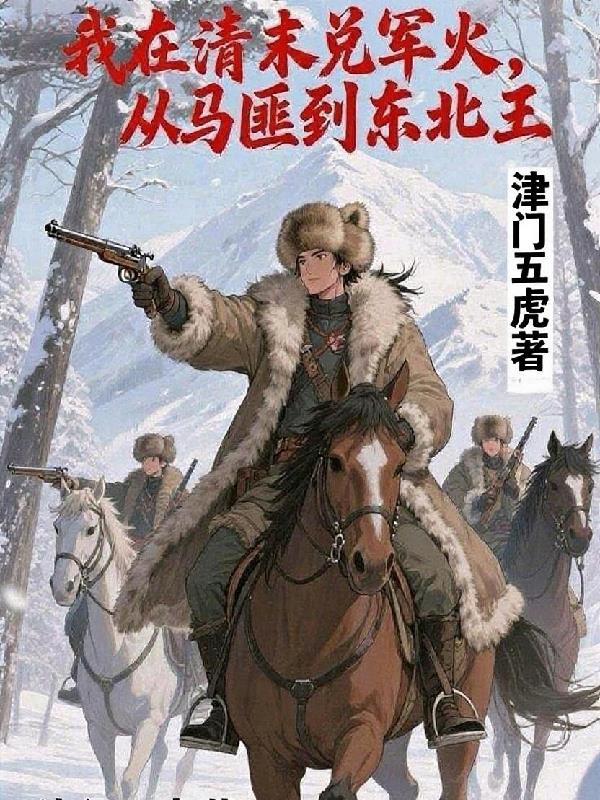 我在清末兑军火,从马匪到东北王