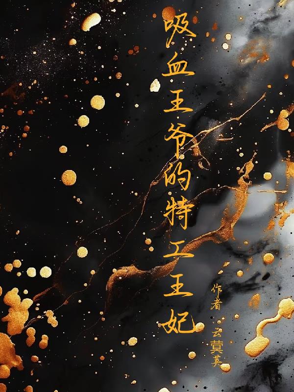 吸血王爷的特工王妃