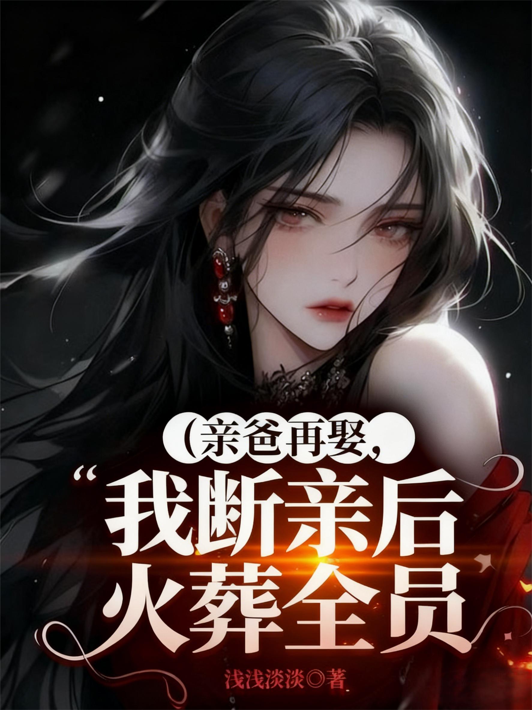 亲爸再娶,我断亲后火葬全员