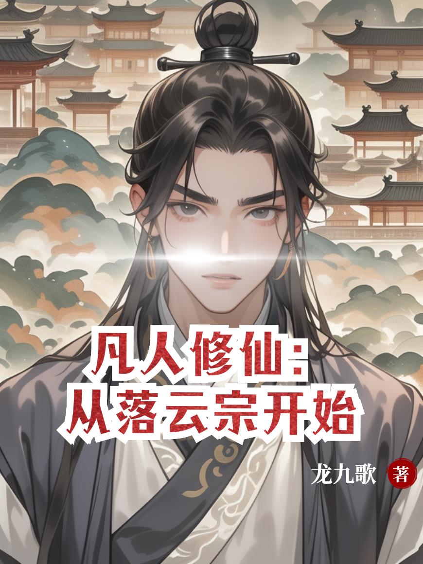 凡人修仙:从落云宗开始