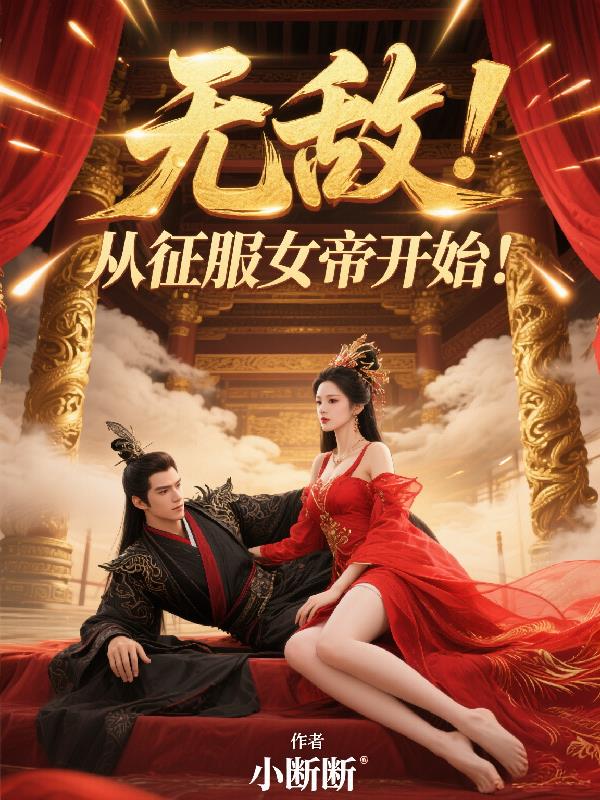 无敌,从征服女帝开始!