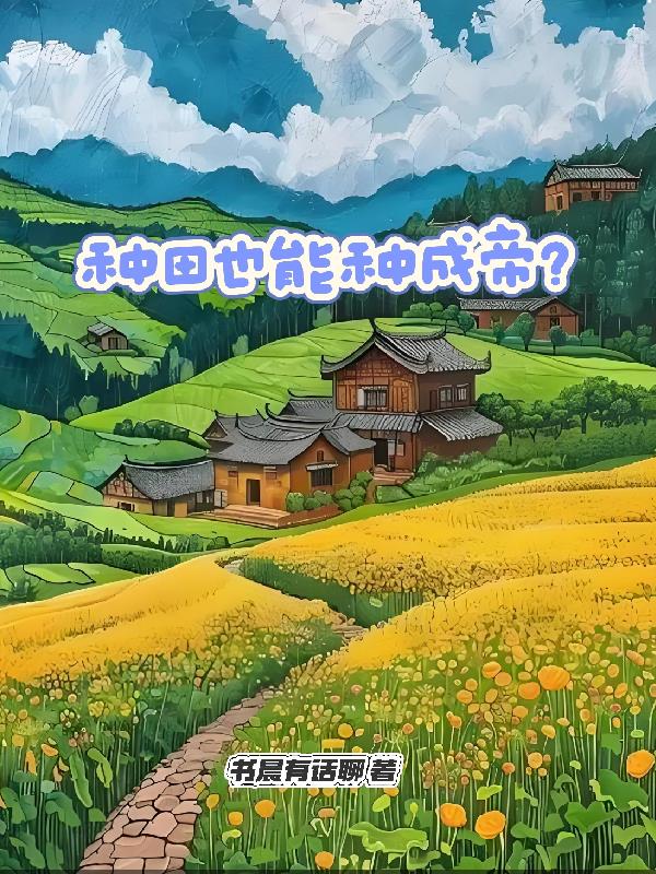 种田也能种成帝?