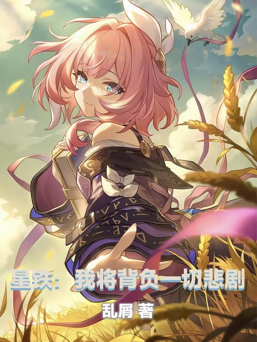 星铁：我将背负一切悲剧