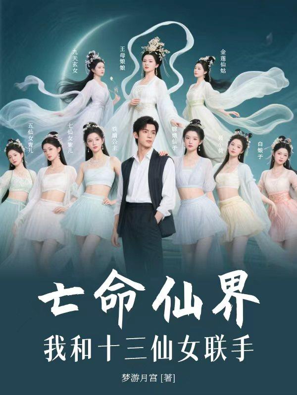 亡命仙界,我和十三仙女联手